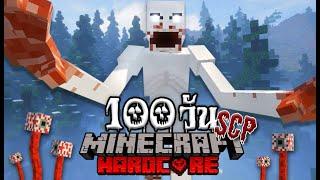 เอาชีวิตรอด 100 วันบนเกาะ SCP!! | Minecraft EP.1