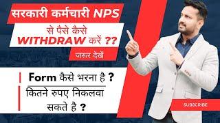 सरकारी कर्मचारी NPS से पैसे कैसे Withdraw करें ? | NPS Partial Withdrawal Process in Hindi #nps