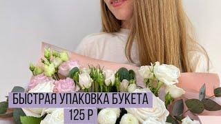 Быстрая упаковка букета на 125 р/ Очень любим свою работу