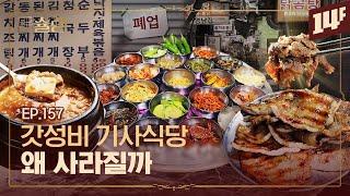 뉴욕 기사식당 4만 원, 한국 기사식당 8천 원? 어떻게 가능할까ㅣ돈슐랭 / 14F