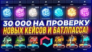 30 000 на ПРОВЕРКУ НОВЫХ КЕЙСОВ и НОВОГО БАТЛПАССА на MYCSGO | МАЙКСГО!