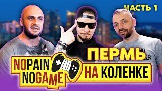 ОХОТА ЗА ИГРАМИ / ПЕРМЬ / NO PAIN - NO GAME / ОЛЕГ АССА - ВСЕ РАБОТЫ ХОРОШИ / СУРОВЫЙ ПЕРМСКИЙ КРАЙ