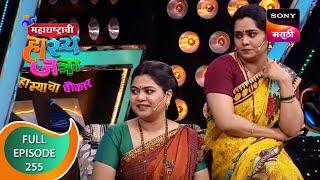 Maharashtrachi HasyaJatra - महाराष्ट्राची हास्यजत्रा - Ep 255 - Full Episode - 1st January 2022