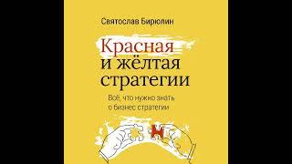 Святослав Бирюлин – Красная и желтая стратегии. Все, что нужно знать о бизнес-стратегии.