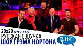 Хью Джекман, Патрик Стюарт, Иэн Маккеллен [s20e20] | Шоу Грэма Нортона