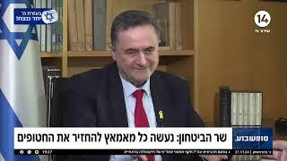 שר הביטחון ישראל כ"ץ: "אנחנו רוצים לחסל את הגרעין האיראני, לא לבלום אותו"