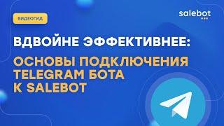 Подключить Телеграм бота к Salebot