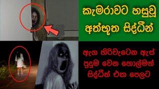 කැමරාවට හසුවූ හොල්මන් Part 13, Paranomal Activity #horror ,kazzai ,holman, ghost caught on camera