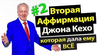 Вторая Аффирмация Джона Кехо, которая Дала ему ВСЁ