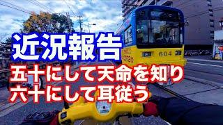 【定年モトブログ】五十にして天命を知り 六十にして耳したがう【アウトサイダー】