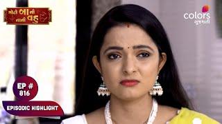 Moti Baa Ni Nani Vahu | મોટી બા ની નાની વહુ | Episode 816 | Episodic Highlight