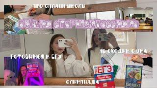 готовимся к ЕГЭ | будни ХИМБИО | пытаюсь быть продуктивной | советы по подготовке к ЕГЭ