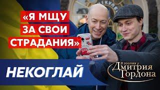 Гордон и Некоглай гуляют по Киеву. Х… Путина, тюрьма, бутылка, чеченцы, Даня Милохин, помощь ВСУ
