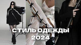 ГЛАВНЫЕ ТРЕНДЫ ОДЕЖДЫ НА 2024 / стиль и эстетика