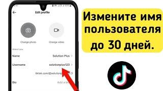 Как изменить имя пользователя в TikTok, не дожидаясь 30 дней | Изменить имя пользователя в ТикТок