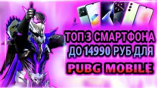 ТОП 3 СМАРТФОНА ДО 15000 РУБ ДЛЯ PUBG MOBILE | ЛУЧШИЕ БЮДЖЕТНЫЕ СМАРТФОНЫ ДЛЯ PUBG MOBILE | PUBG