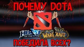 Почему Dota 2 Reborn победила Heroes of the Storm и Warcraft 3