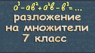 РАЗЛОЖЕНИЕ МНОГОЧЛЕНА НА МНОЖИТЕЛИ 7 класс