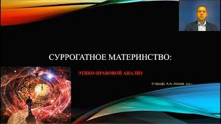 «Суррогатное материнство: этико-правовой анализ» - доклад профессора Александра Анатольевича Мохова.