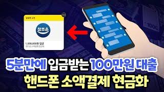 핸드폰소액결제현금화 거절 없는 당일 승인 1위 업체 (5분만에 입금 OK)