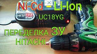 Переделка зарядника HITACHI UC18YG под Li-ion. Для шуруповерта DS 12DVF3.