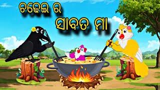 Chadhei Ra Sabata Maa \\ Odia Stories \\ Odia Gapa \\Tiki Chadhei Gapa \\ Bird Story \ Moral Stories