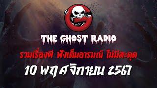 THE GHOST RADIO | ฟังย้อนหลัง | วันอาทิตย์ที่ 10 พฤศจิกายน 2567 | TheGhostRadio เรื่องเล่าผีเดอะโกส