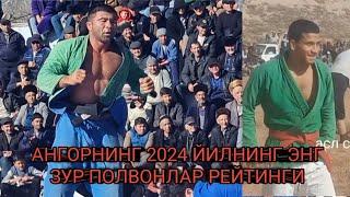 АНГОР ТУМАНИ 2024 ЙИЛНИНГ ЭНГ ЗУР ПОЛВОНЛАРИ РЕЙТИНГИ.