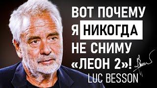 Почему Люк Бессон никогда не снимет «Леон 2» | Вся правда в эксклюзивном интервью