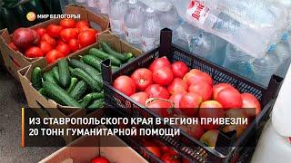 Из Ставропольского края в регион привезли 20 тонн гуманитарной помощи