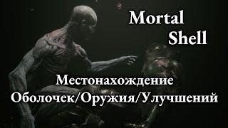 ГДЕ НАЙТИ ВСЁ?! Mortal Shell