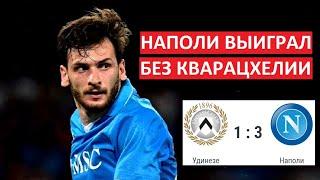 Кварацхелию заменили? Наполи выиграл у Удинезе без него!