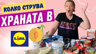 На ПАЗАР в @LidlBulgaria - Скъпо или Евтино е ?