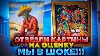 Отвезли несколько картин на оценку. Результат нас удивил!!! Неужели повезло?!!!