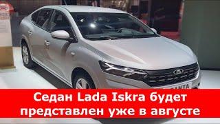 Lada Iskra.  Новые подробности о бюджетной модели.