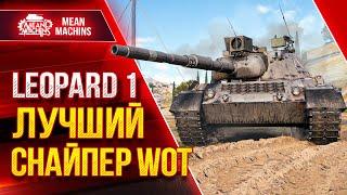 ЛУЧШИЙ СНАЙПЕР ИГРЫ...LEOPARD 1 ● 19.06.22 ● ГАЙД Как играть на Леопард 1