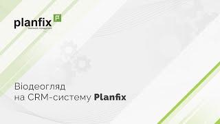 Огляд CRM-системи PlanFix. Чат-бот