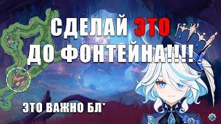 Наконец-то Фонтейн! Что Нужно Успеть До Выхода Патча 4.0????