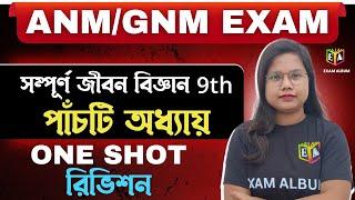 ক্লাস 9 সম্পূর্ণ জীবনবিজ্ঞান || IN ONE SHOT |Concepts + Most Important MCQs || ANM/GNM