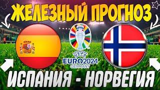 ЖЕЛЕЗНЫЙ ПРОГНОЗ НА ИСПАНИЯ - НОРВЕГИЯ | ЛУЧШИЕ СТАВКИ НА КВАЛИФИКАЦИЮ ЕВРО 2024