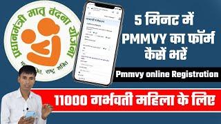 Pmmvy form kaise bhare | 5 मिनट में PMMVY का फॉर्म कैसें भरें