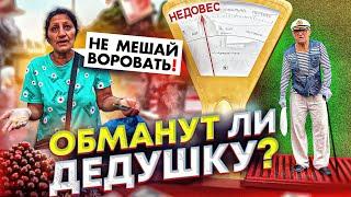 ОБМАНУТ ЛИ ДЕДУШКУ НА РЫНКЕ В АДЛЕРЕ? СОЦИАЛЬНЫЙ ЭКСПЕРИМЕНТ