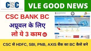 CSC Bank Bc Approval Trick 2023 में CSC Se HDFC, SBI, PNB, AXIS, ICICI बैंक BC कैसे बने Vle Society