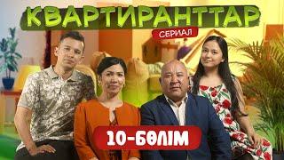 Квартиранттар | Жаңа маусым | 10 Бөлім