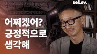 공연기획자 인재진 / 어쩌겠어? 긍정적으로 생각해