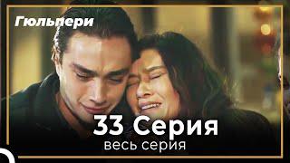 Гюльпери 33 серия