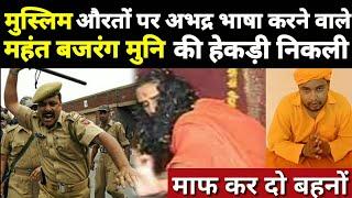 बजरंग मुनि का वीडियो आया सामने बहनों माफ कर दो | Mahant bajrang Muni das viral video agents muslim