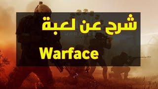 Warface|شرح عن لعبة على جهاز ps4