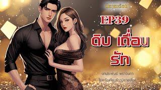 ดิบ เถื่อน รัก I EP39I #นิยายเสียง