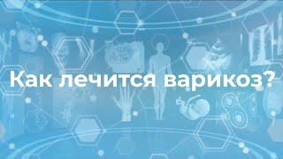 Как лечится варикоз? Эффективные консервативные и оперативные методы лечения.